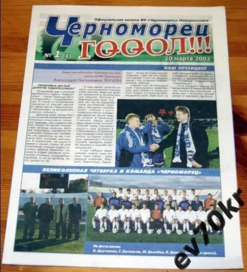 Газета Черноморец Гооол Новороссийск №1 2003 (Уралан, Шинник)