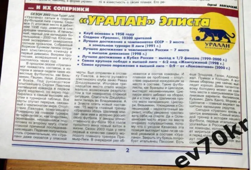 Газета Черноморец Гооол Новороссийск №1 2003 (Уралан, Шинник) 1