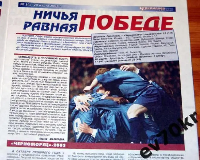 Газета Черноморец Гооол Новороссийск №1 2003 (Уралан, Шинник) 2