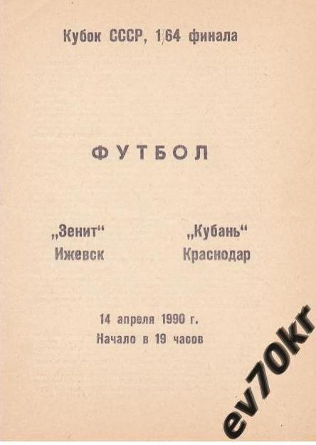 Зенит Ижевск - Кубань Краснодар 1990 (кубок)
