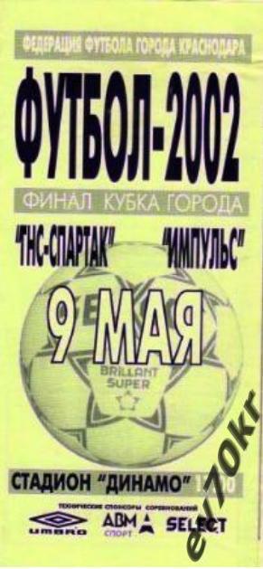Импульс - ГНС-Спартак 2002 Финал Кубка Краснодара