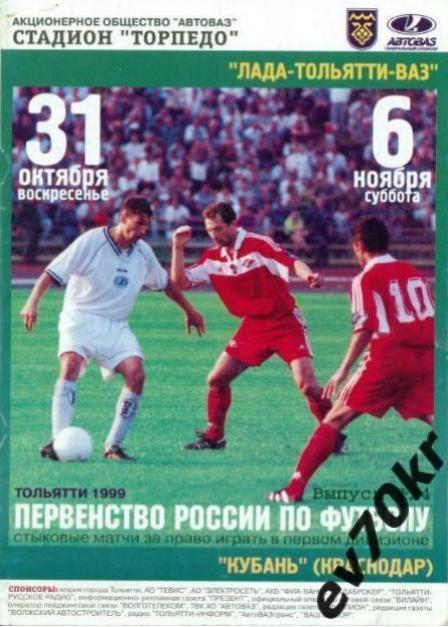 Лада Тольятти - Кубань Краснодар 1999 (стыковые матчи)