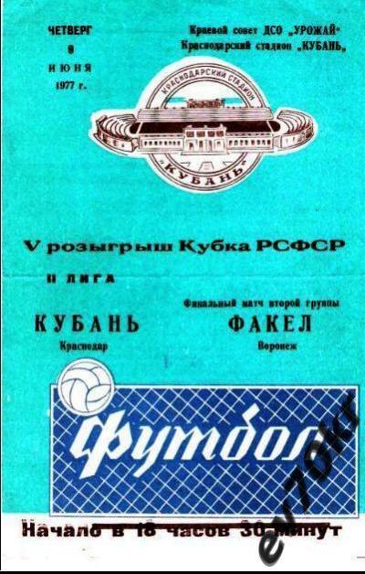 Кубань Краснодар - Факел Воронеж 1977 (кубок РСФСР)