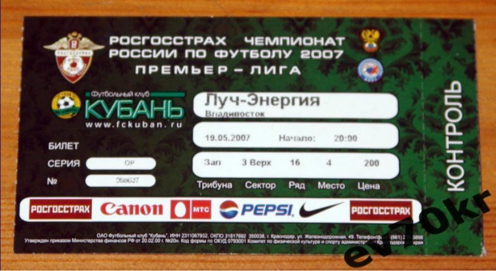Билет. Кубань Краснодар - Луч-Энергия Владивосток 2007 (контроль не оторван)