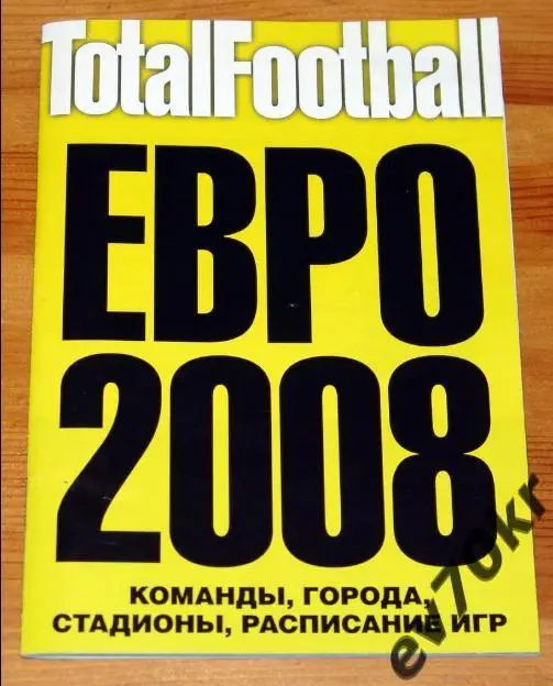 Total football (Тотал футбол) Евро 2008