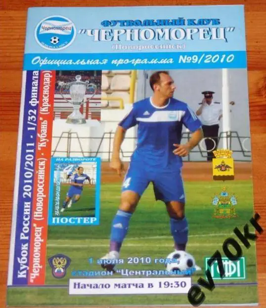 Черноморец Новороссийск - Кубань Краснодар 2010 (кубок)