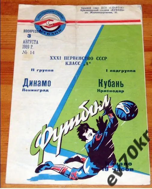 Кубань Краснодар - Динамо Ленинград 1969