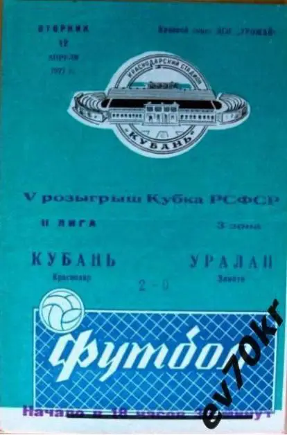 Кубань Краснодар - Уралан Элиста 1977 (кубок РСФСР)