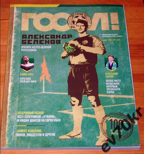 Журнал Гооол! март 2012 №1 (12) ФК Кубань Краснодар