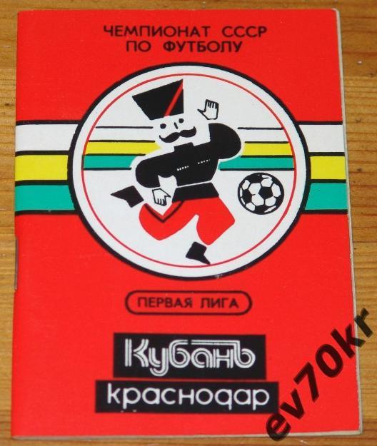 Календарь игр. ФК Кубань Краснодар 1991