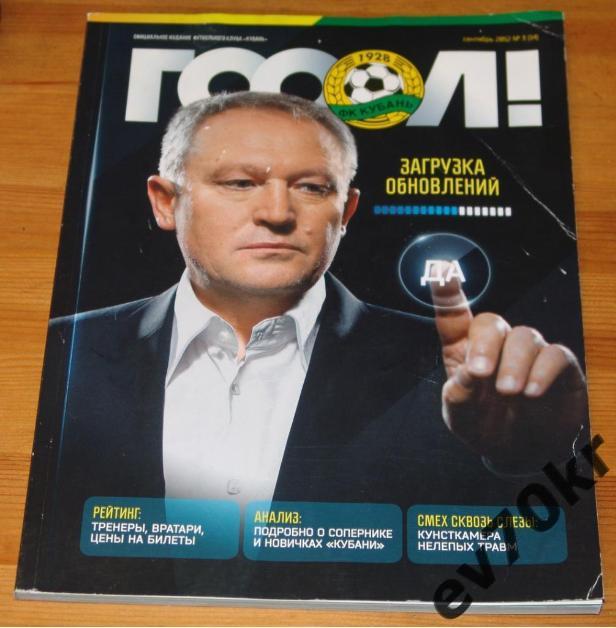 Журнал Гооол! сентябрь 2012 №3 (14) ФК Кубань Краснодар