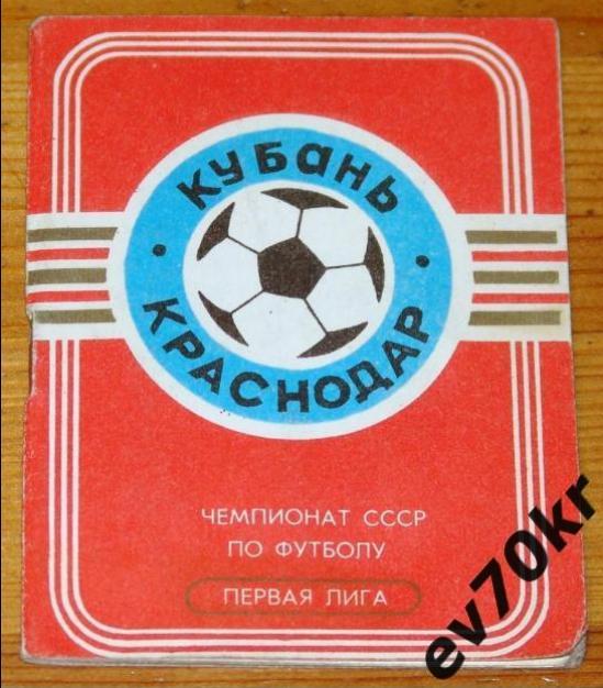 Календарь игр. Кубань Краснодар 1989
