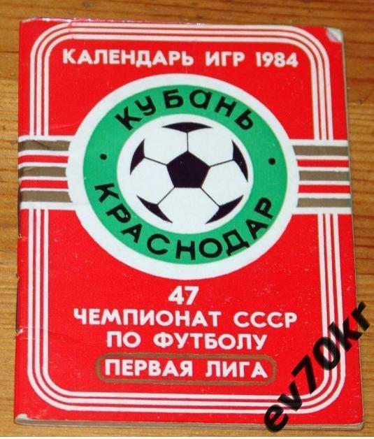 Календарь игр. Кубань Краснодар 1984