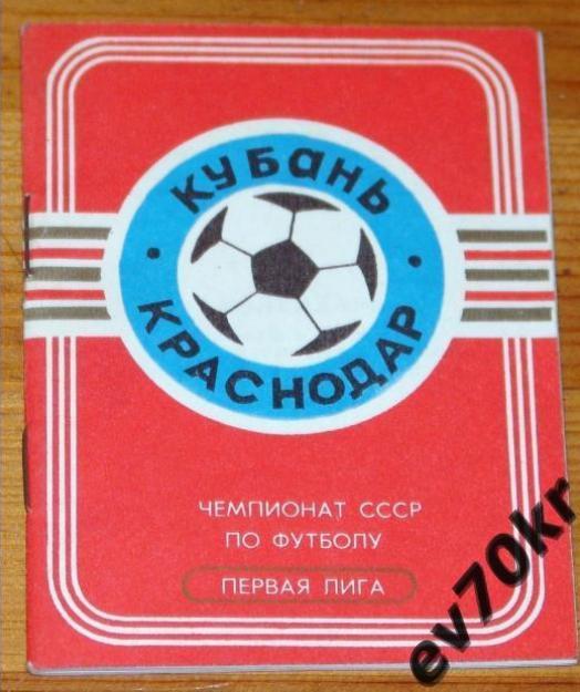 Календарь игр. Кубань Краснодар 1988