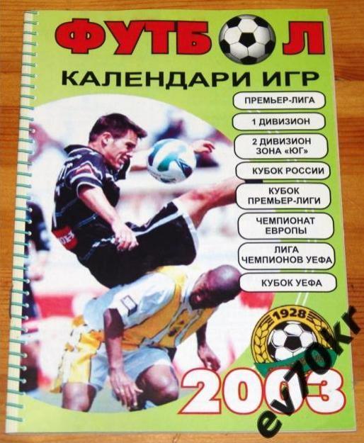 Календарь игр. Кубань Краснодар 2003