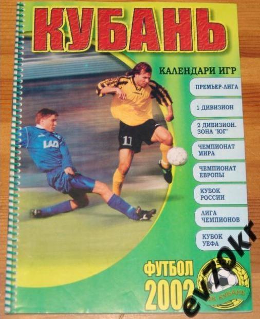 Календарь игр. Кубань Краснодар 2002