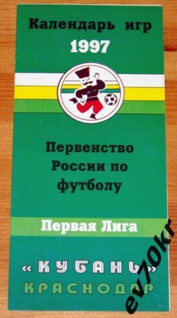 Фото-буклет. Календарь игр. Кубань Краснодар 1997