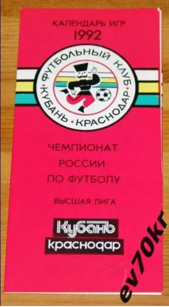 Фото-буклет. Календарь игр. Кубань Краснодар 1992