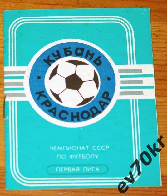 Календарь игр. Кубань Краснодар 1990 (2-й круг)