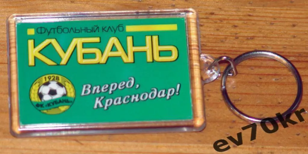 Брелок ФК Кубань Краснодар (двухсторонний)