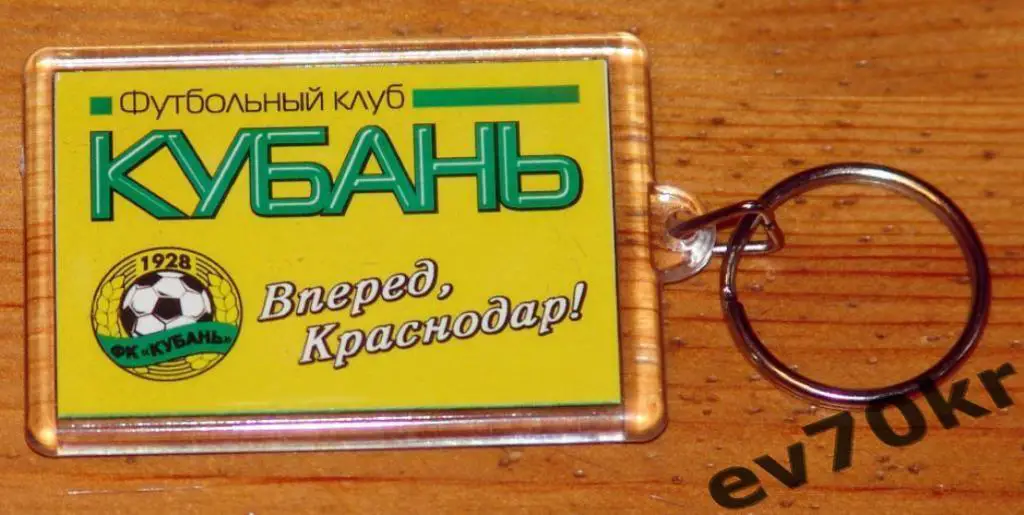 Брелок ФК Кубань Краснодар (двухсторонний) 1