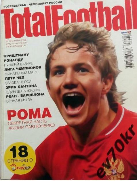 Журнал Total football (Тотал футбол) №05 (28) май 2008
