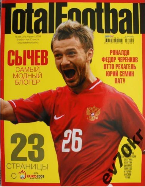 Журнал Total football (Тотал футбол) №04 (27) апрель 2008
