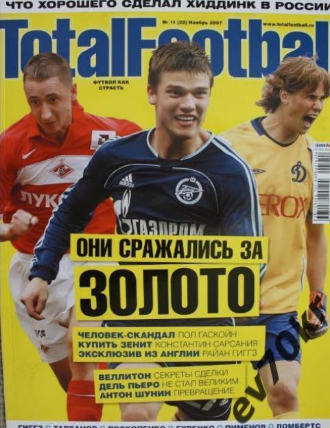 Журнал Total football (Тотал футбол) №11 (22) ноябрь 2007