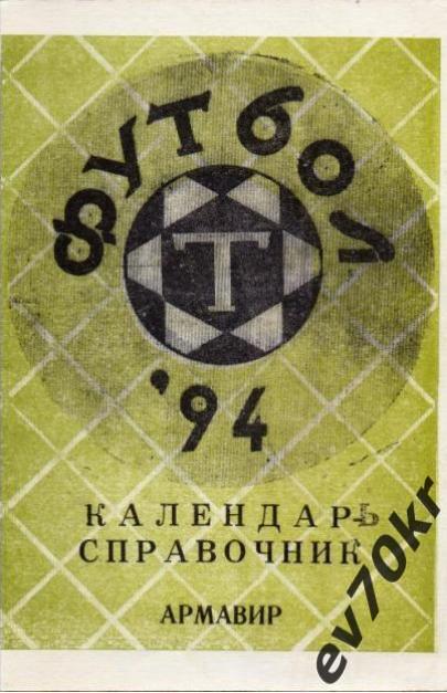 Календарь-справочник Торпедо Армавир 1994