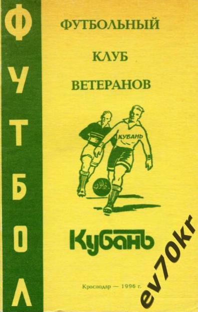 Календарь-справочник ФК Кубань Краснодар 1996 (ветераны)