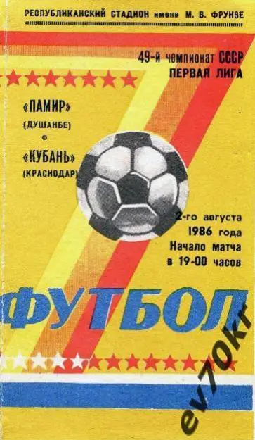 Памир Душанбе - Кубань Краснодар 1986