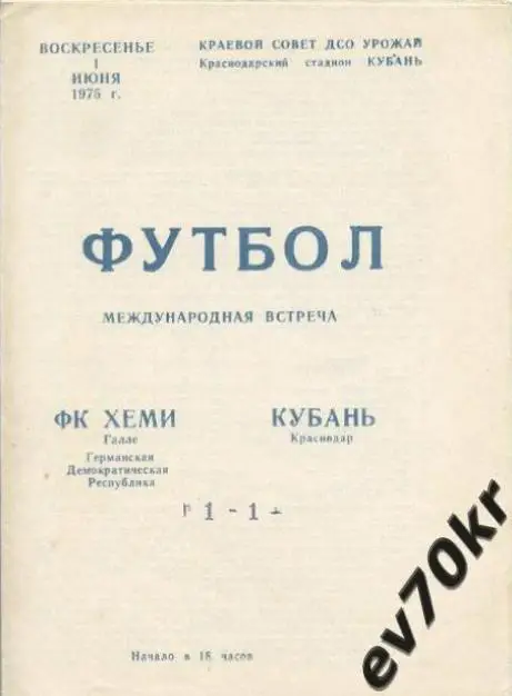 Кубань Краснодар - Хеми Галле ГДР 1975 (международная встреча)