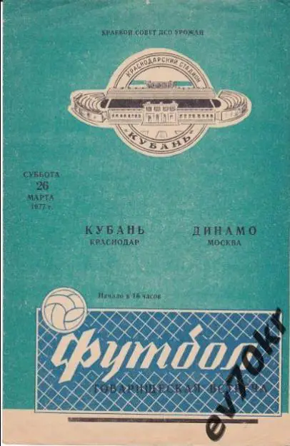 Кубань Краснодар - Динамо Москва 1977 (товарищеская встреча)
