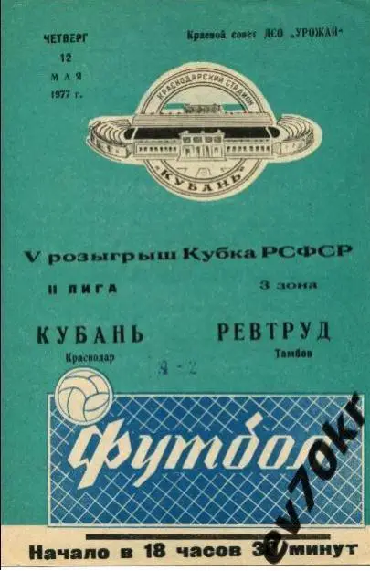 Кубань Краснодар - Ревтруд Тамбов 1977 (кубок РСФСР)