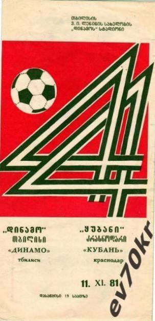 Динамо Тбилиси - Кубань Краснодар 1981