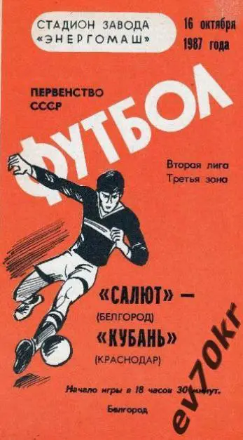Салют Белгород - Кубань Краснодар 1987