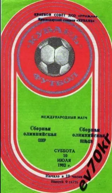 СССР - Польша 1982 (олимпийские сборные)