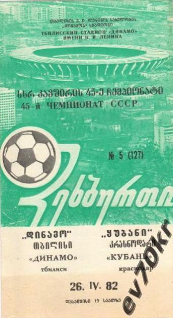 Динамо Тбилиси - Кубань Краснодар 1982