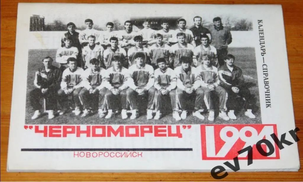 Календарь-справочник Черноморец Новороссийск 1994