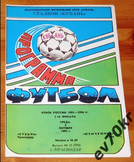Кубань Краснодар - Жемчужина Сочи 1995 (кубок)