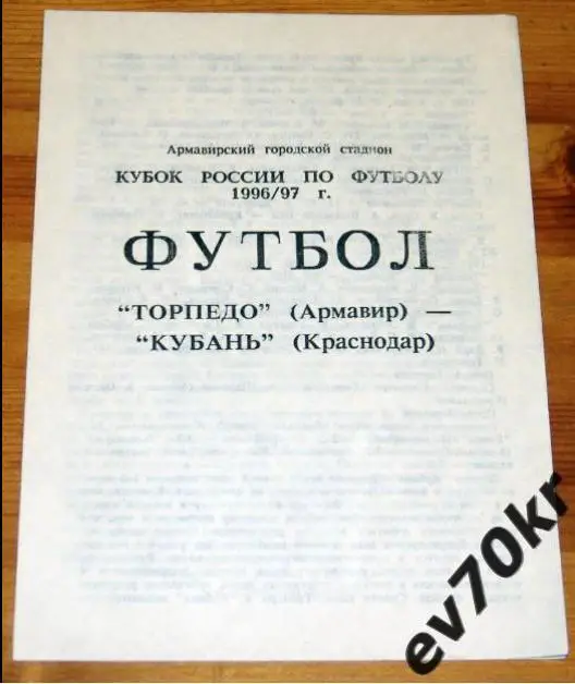 Торпедо Армавир - Кубань Краснодар 1996 (кубок)