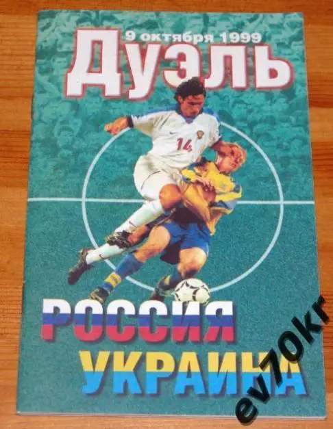 Россия - Украина 1999 Брошюра-программа