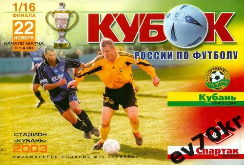 Кубань Краснодар - Спартак Москва 2004 (кубок)