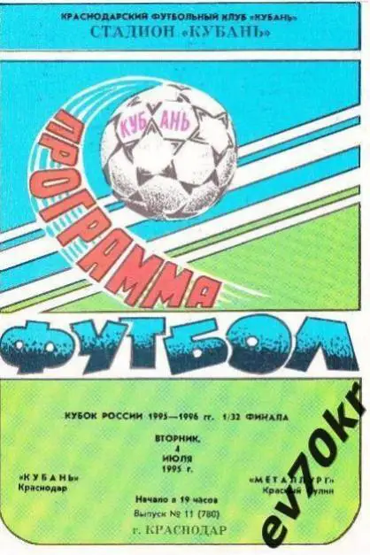Кубань Краснодар - Металлург Красный Сулин 1995 (кубок)