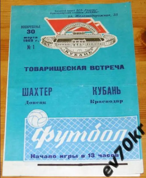Кубань Краснодар - Шахтер Донецк 1969 (товарищеская встреча)
