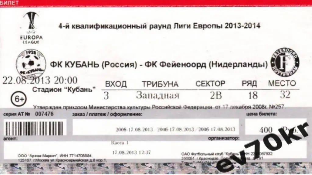 БИЛЕТ Кубань Краснодар - Фейеноорд Голландия 2013 Лига Европы