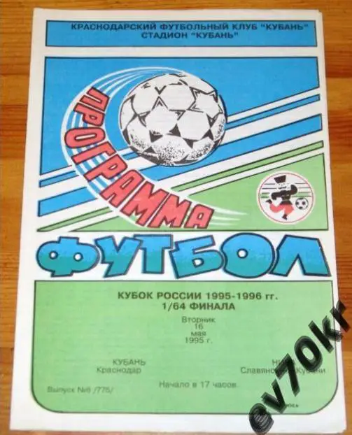 Кубань Краснодар - Нива Славянск-на-Кубани 1995 (кубок)