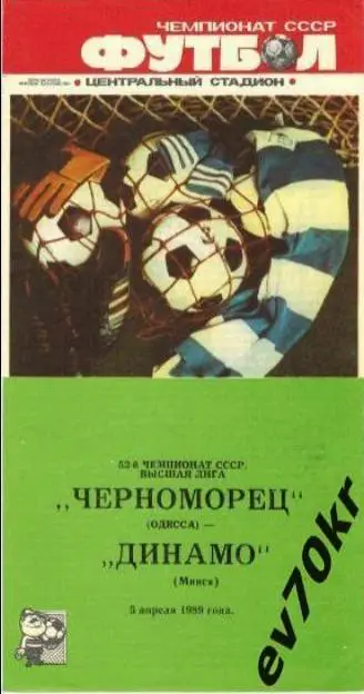 Черноморец Одесса - Динамо Минск 1989