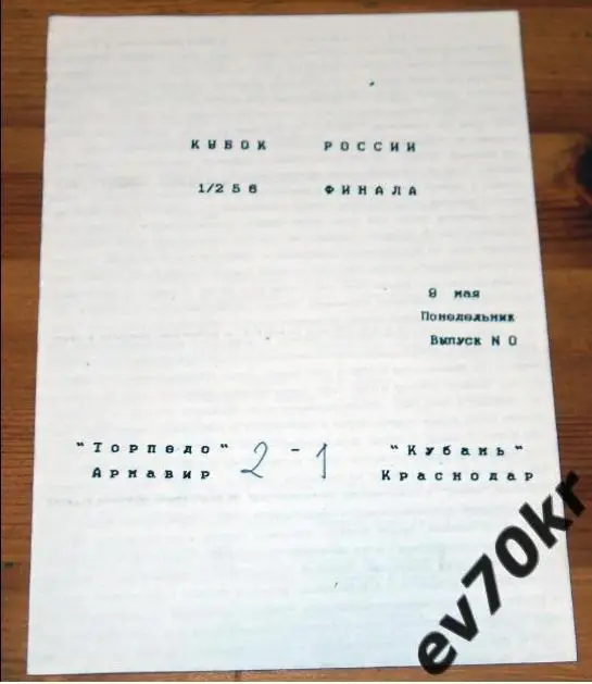 Торпедо Армавир - Кубань Краснодар 1994 (кубок)