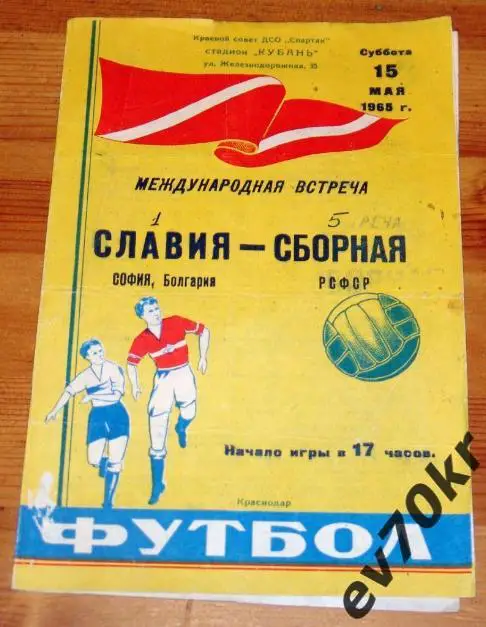 Славия Пловдив - Сборная РСФСР 1965